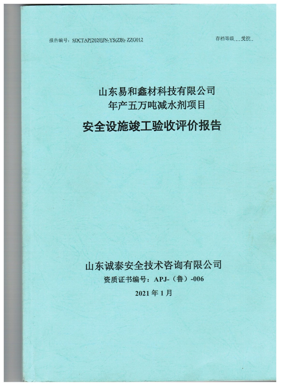 山东易和鑫材科技有限公司年产5万吨减水剂项目