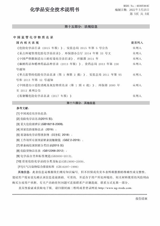 化学品安全技术说明书
