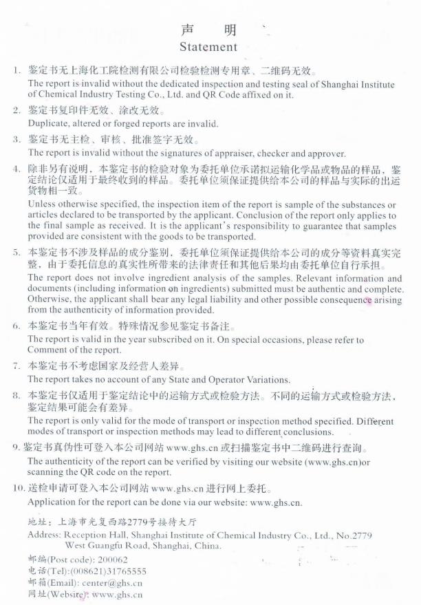 运输危险性鉴定书