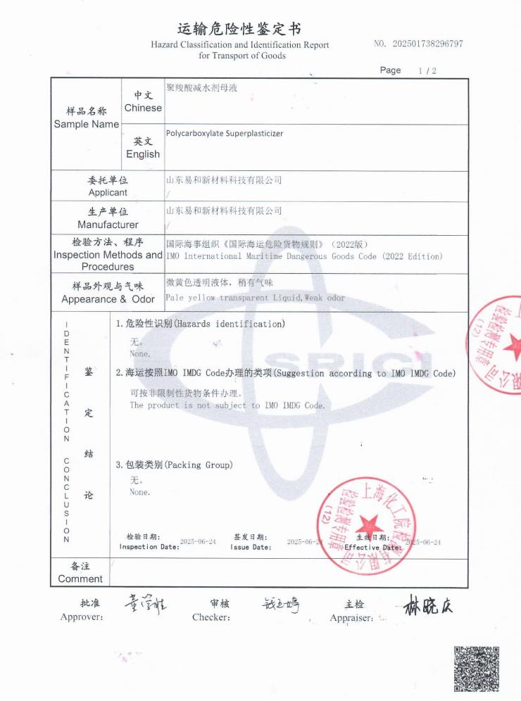 运输危险性鉴定书