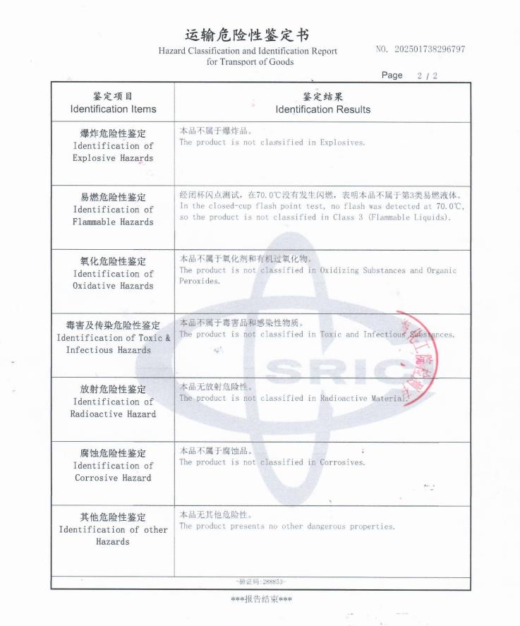 运输危险性鉴定书