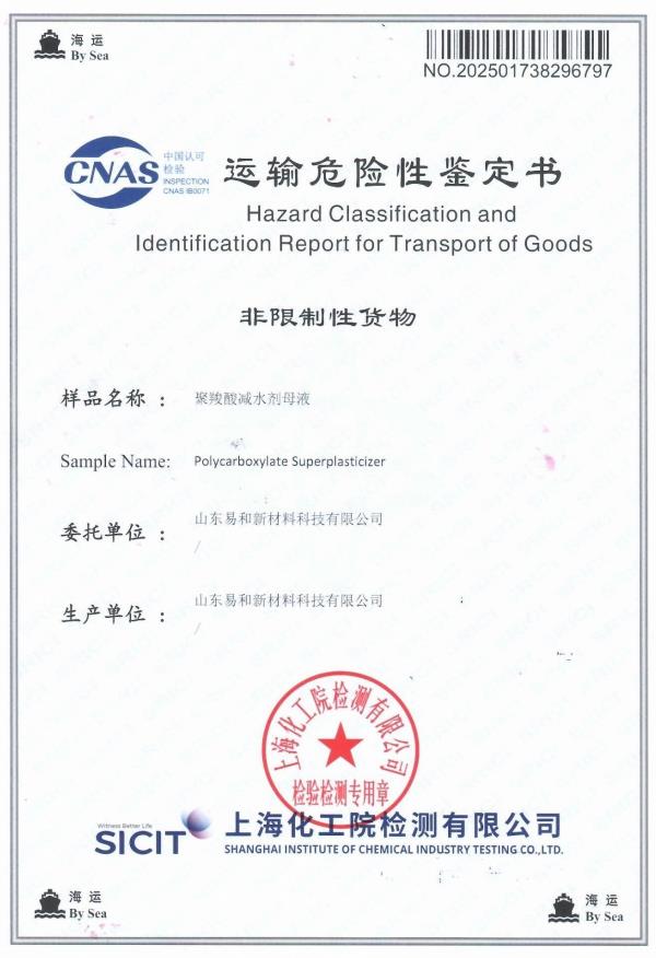 运输危险性鉴定书